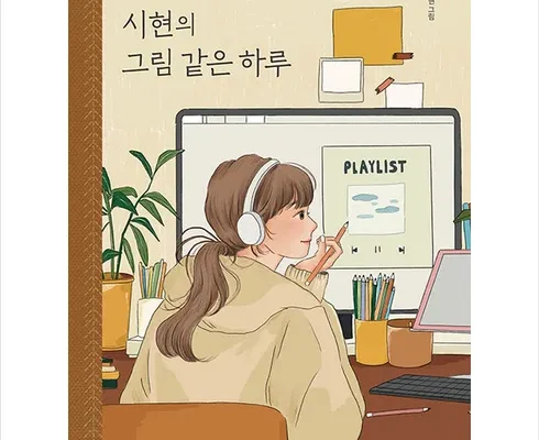 MD추천상품 시현의그림같은하루 정리