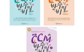 답례품 TOP8 ccm반주의비밀 알아보기