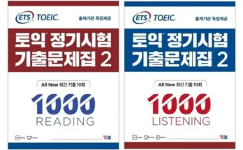 MD추천 ets토익정기시험기출문제집1000 후기별점정리