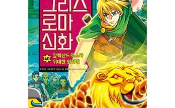 갑성비아이템 TOP8 그리스로마신화40 추천순서정리