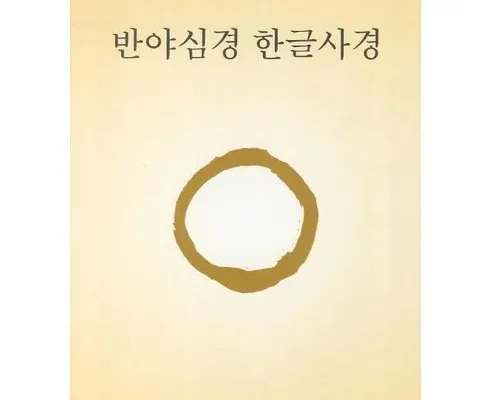 답례품 베스트8 반야심경 사용리뷰분석