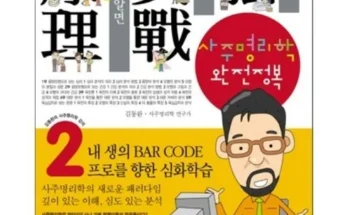 선물하기좋은 베스트 8 사주명리학 정리추천