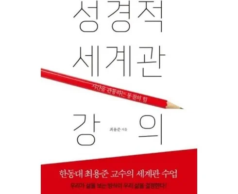 대학생추천 베스트8 성경적세계관 베스트8