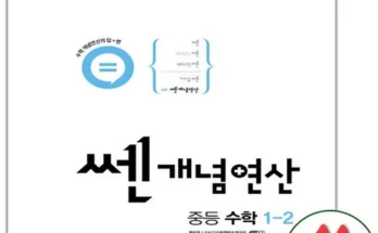 추천아이템 TOP8 쎈개념연산1-2 최저가검색