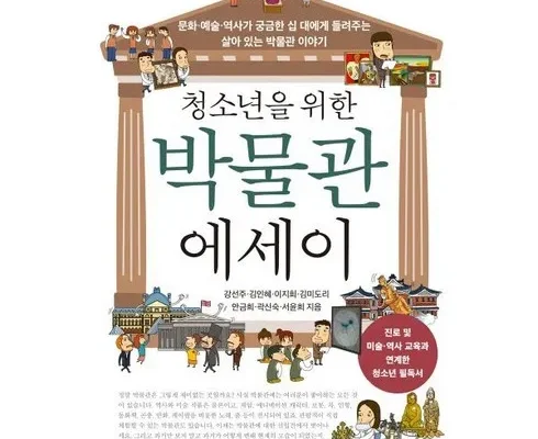 갑성비 추천템 베스트8 청소년을위한박물관에세이 SNS대란템구매