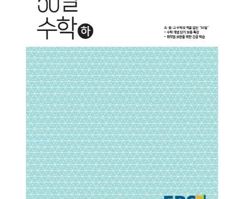 핫딜순위 50일수학 후기별점안내