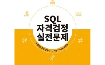 쿠팡추천 sql자격검정실전문제 추천순서정리