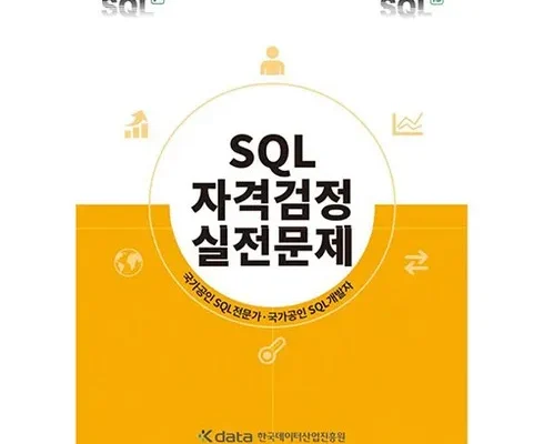 쿠팡추천 sql자격검정실전문제 추천순서정리