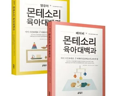 선물하기좋은 베스트 8 영유아몬테소리육아대백과 최저가검색