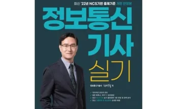 쿠팡랭킹 정보통신기사실기 추천정리