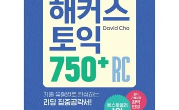 오픈마켓MD추천 해커스토익750+ 핫딜구매