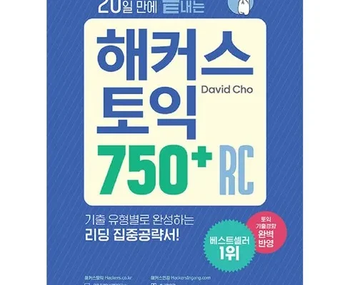 오픈마켓MD추천 해커스토익750+ 핫딜구매