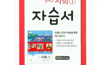 선물하기좋은 베스트 8 금자랑놀자!중학사회1자습서 추천순서정리