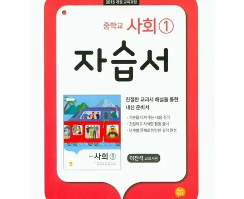 선물하기좋은 베스트 8 금자랑놀자!중학사회1자습서 추천순서정리