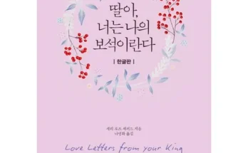 MZ추천 딸아너는나의보석이란다(미니북) 베스트8