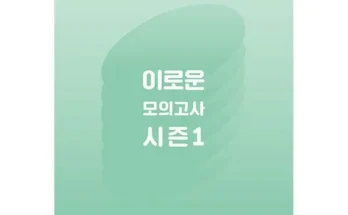 선물하기좋은 TOP8 이로운모의고사 사용해 보세요