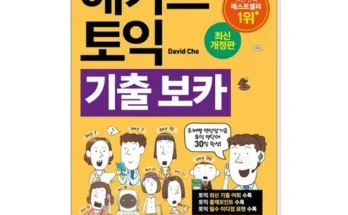 저렴한상품 베스트8 해커스토익기출voca(보카) 가격정리