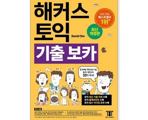 저렴한상품 베스트8 해커스토익기출voca(보카) 가격정리